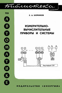 Библиотека по автоматике, вып. 493. Измерительно-вычислительные приборы и системы